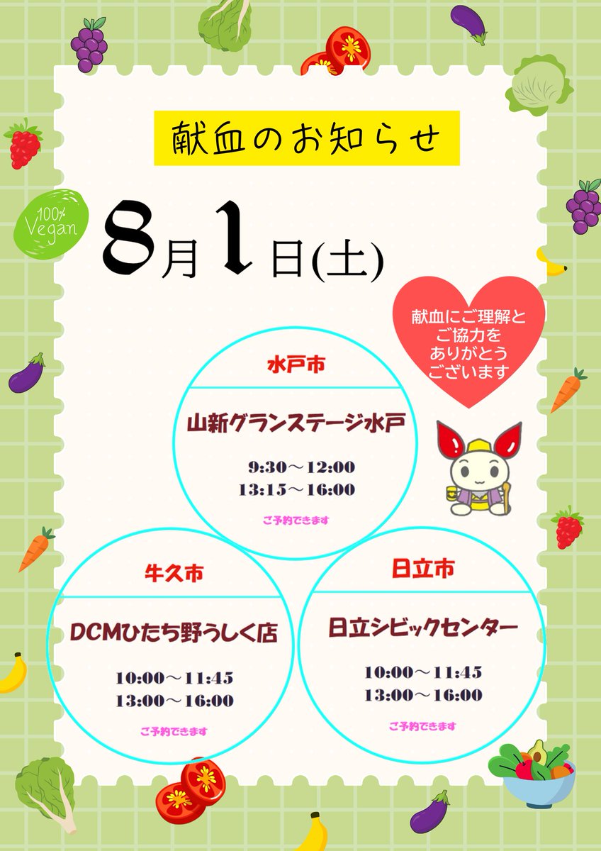 ibarakikenketsu's tweet photo. 🔔明日の献血バス🚌のご案内
 たくさんの皆様のご協力をお待ちしております
周りの人にもぜひお声掛けください😊
📱受付はラブラッドアプリをご利用ください

🎁チッチが選んだ！？夏の元気プレゼント
➡https://t.co/smh5tpDLQE

🎁期間限定！400ｍL献血予約キャンペーン
➡https://t.co/NXGCX37Nl8 https://t.co/b3wcESawOs