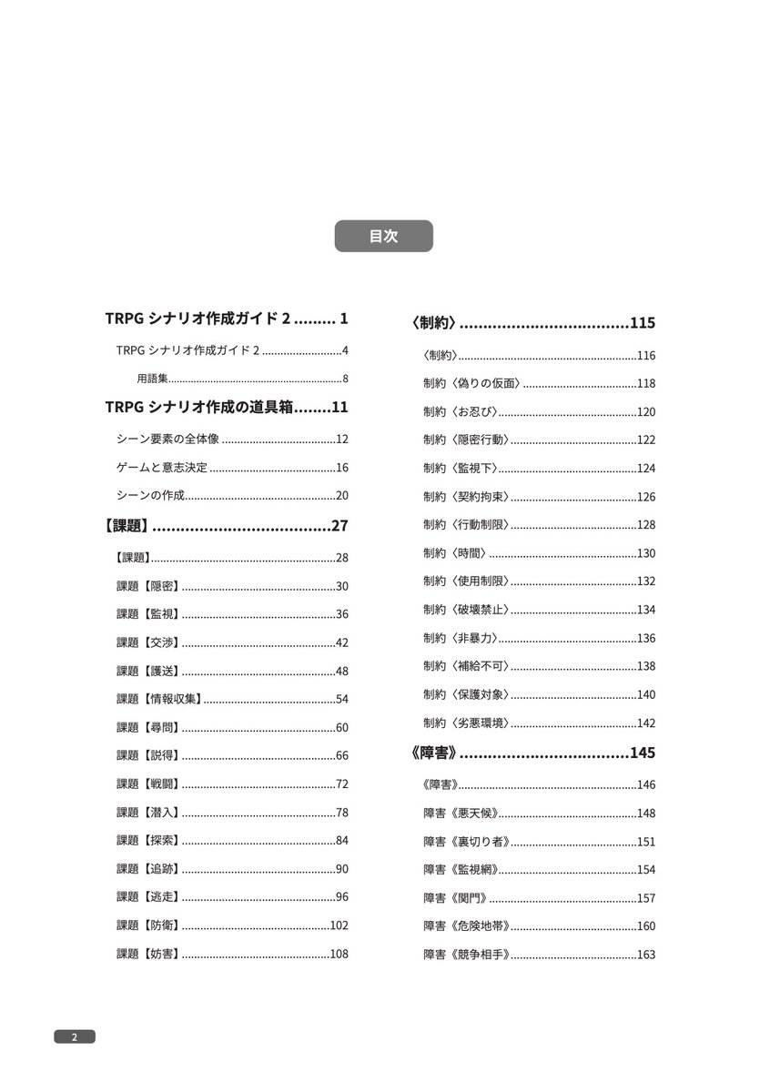 kilica's tweet photo. 夏コミ新刊『TRPGシナリオ作成ガイド 2』の目次です。
8/15 東チ51a にて頒布予定です。
272ページ！の大ボリュームになりました。

シナリオの作り方を解説した本です。今回は、シーンに焦点を当て、誰でも、素早く、安定してシナリオを作る方法を解説しています。
#TRPG https://t.co/AERQbBJAwj