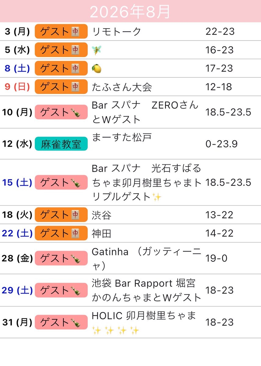 yuki____rrr's tweet photo. 🤍8月の予定🤍

🎶バーゲスト

Bar スパナさん
8/10 沖中祐也さん✨✨
8/15 光石すばるちゃま、卯月樹里ちゃま♪
8/28 ガッティーニャさん
8/29 ﾗﾎﾟｰﾙ さん 堀宮かのんちゃま♪
8/31 HOLIC さん　卯月樹里ちゃま♪
常勤は聞かれたら答えてます❕

#ゆうきりんちゃまスケ https://t.co/zKMhS6I1oh