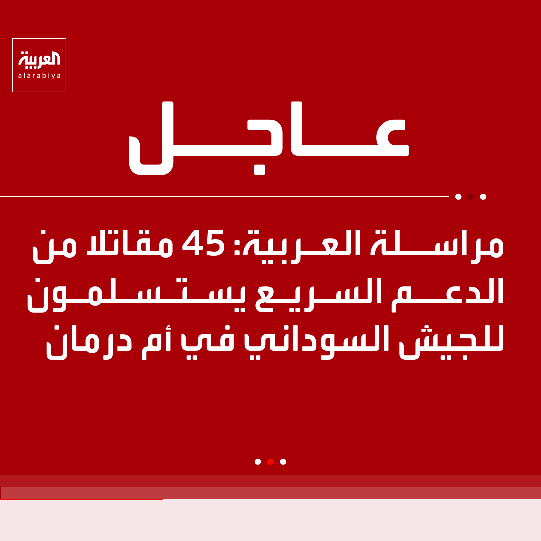 AlArabiya's tweet photo. مراسلة العربية: 45 مقاتلا من الدعم السريع يستسلمون للجيش السوداني في أم درمان https://t.co/kWQsBJb2P9
