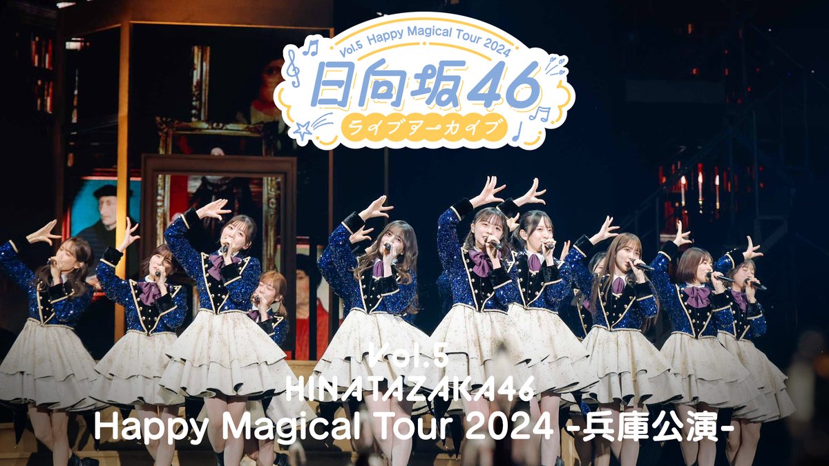 modelpress's tweet photo. 日向坂46
「Happy Magical Tour 2024 -兵庫公演-」

Leminoで独占配信✨
🗓️8/7（金）正午～8/14（金）11:59
https://t.co/j6X36Pcji5

🎧披露曲
君はハニーデュー
Am I ready？
絶対的第六感
雨が降ったって 
接触と感情
君を覚えてない 
ときめき草
膨大な夢に押し潰されて
夜明けのスピード
ほか https://t.co/rxOdLUt58T