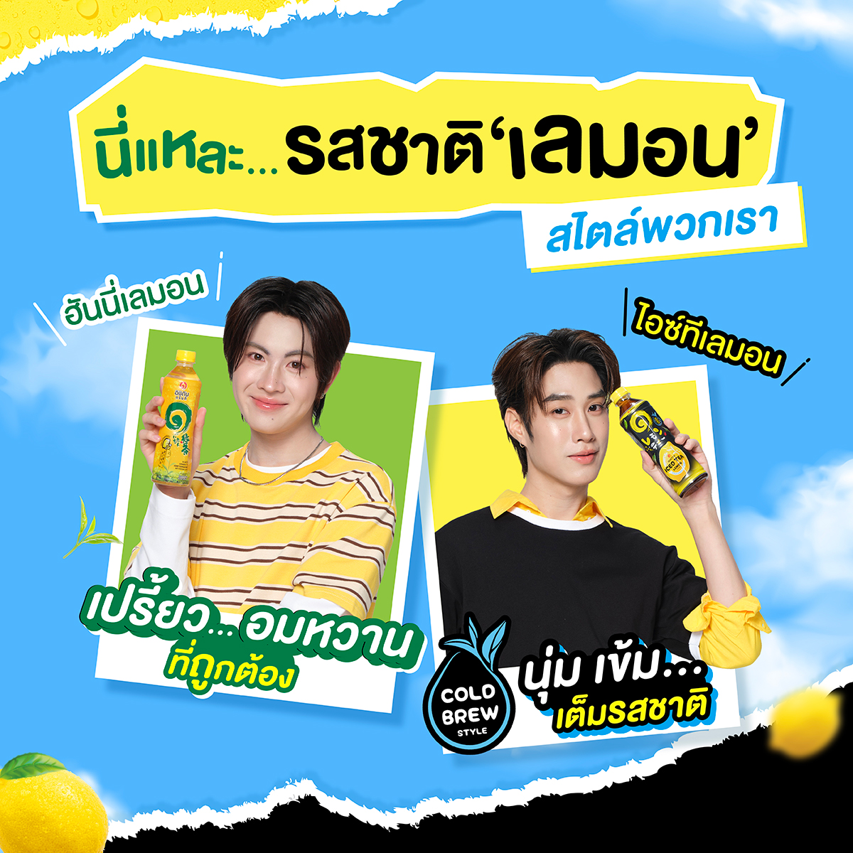 IchitandrinkTH's tweet photo. นี่แหละ...รสชาติ 'เลมอน' สไตล์พวกเรา
.
ไม่ว่าจะขวดไหนก็ หอมมม สดชื่นจากเลมอน
🍋 ‘อิชิตัน ฮันนี่เลมอน’ รสชาติยืนหนึ่ง เปรี้ยวอมหวานที่ถูกต้อง
🍋 ‘อิชิตัน ไอซ์ที เลมอน’ สดชื่น... สไตล์โคลด์บรูว์
.
แล้ว ‘เลมอน’ ขวดไหน... สไตล์คุณ
หาซื้อได้ที่ 7-Eleven ทุกสาขา, 7Delivery และร้านค้าชั้นนำทั่วประเทศ ลองเลย!
#อิชิตัน #อิชิตันไอซ์ทีเลมอน #อิชิตันไอซ์ทีxแก๊งเขม