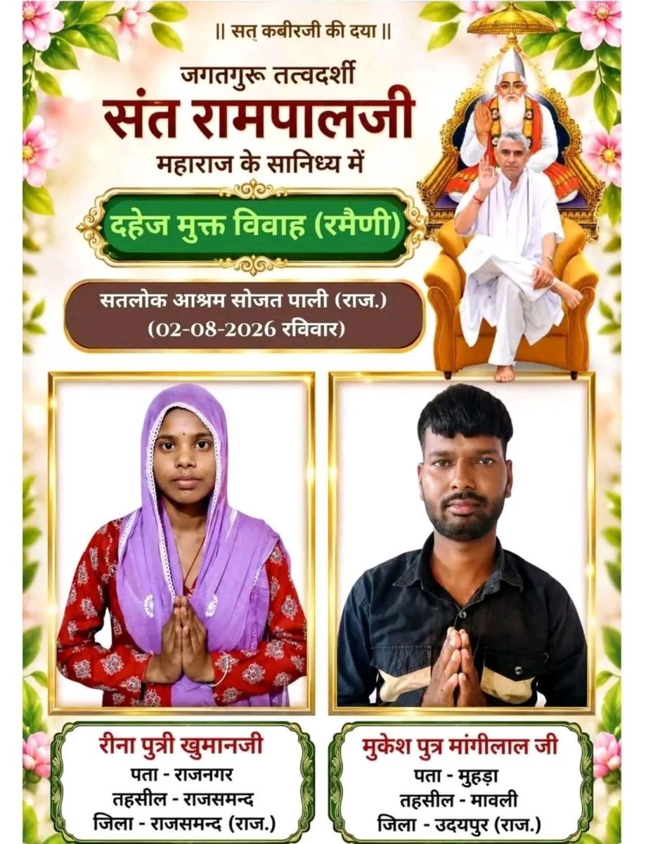stds610100's tweet photo. संत रामपाल जी महाराज की पावन प्रेरणा से समाज को दहेज मुक्त बनाने की दिशा में एक और सराहनीय कदम। महज 17 मिनट में बिना किसी लेन-देन और आडंबर के रमैणी (विवाह) का आयोजन।
#DowryFreeMarriage
#SantRampalJiMaharaj
#Ramaini
#satlokashramsojat
#socialreformer https://t.co/yOBpQpjwbE