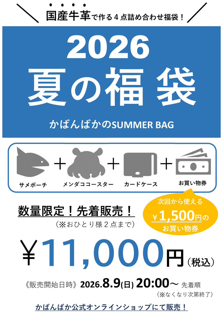 kabababaaan's tweet photo. 8月9日は"バッグの日"ということで夏の福袋【SUMMER BAG】をはじめます！

4点セットとなります！
・海から顔出す【サメポーチ】
・メンダコの革コースター
・国産本牛革のカードケース
・次回から使えるお買い物券1500円分

海の生き物たちとぜひ夏を満喫してくださいー￼！ https://t.co/FA9MSom31g