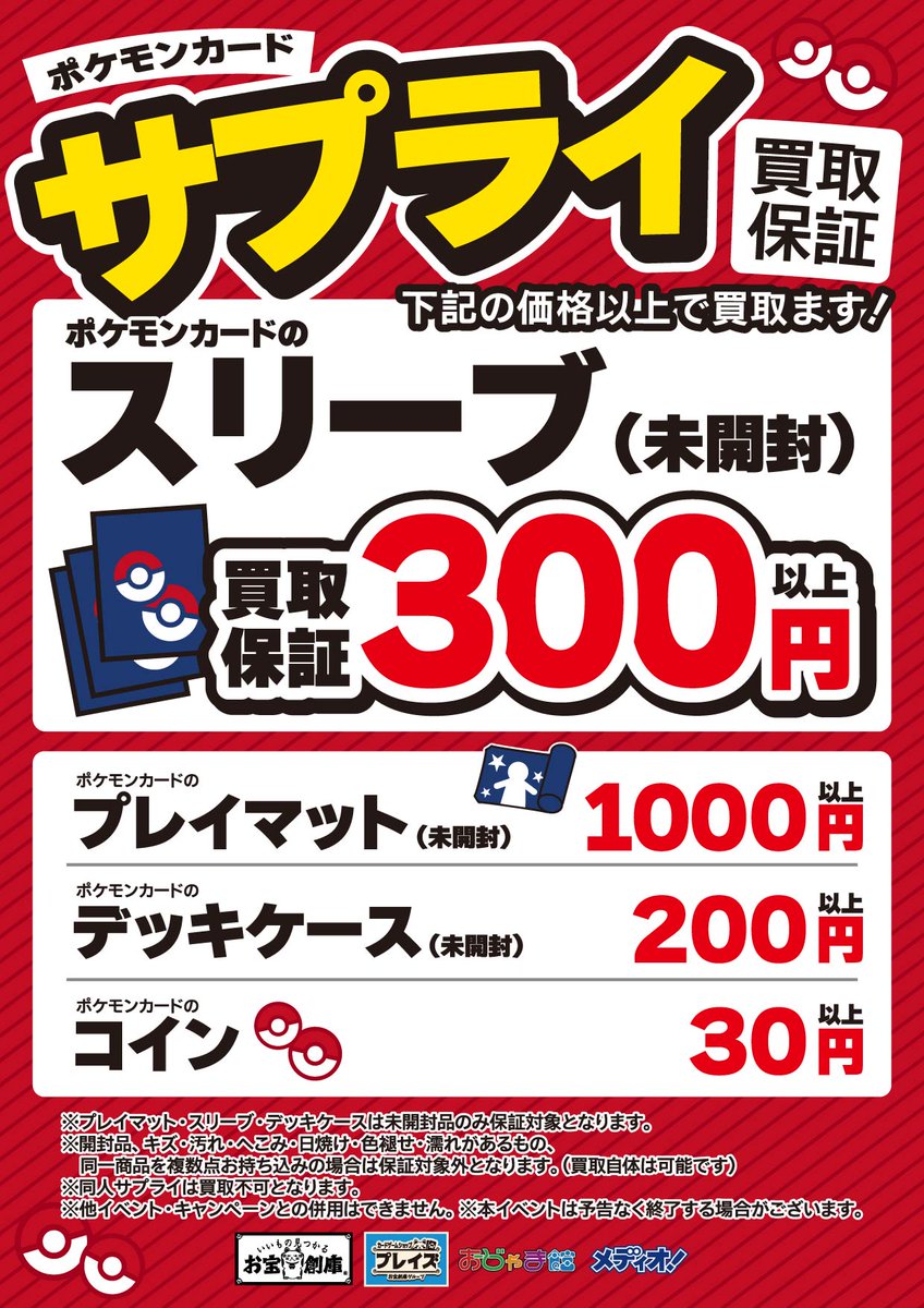 ポケカ サプライ 買取表】 🔥プレイマット・スリーブ・デッキケース