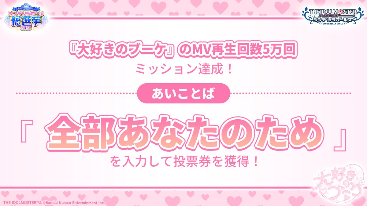 imas_CGofficial's tweet photo. ╔═══════════╗ 
 　🩷大好きのブーケ💜
 5万回再生あいことば公開✨
╚═══════════╝

あいことば
【全部あなたのため】
を入力して投票券を獲得してください🌟

https://t.co/ib0IEnqALp
#シンデレラガール総選挙2026 https://t.co/i9DZ5GtpYh