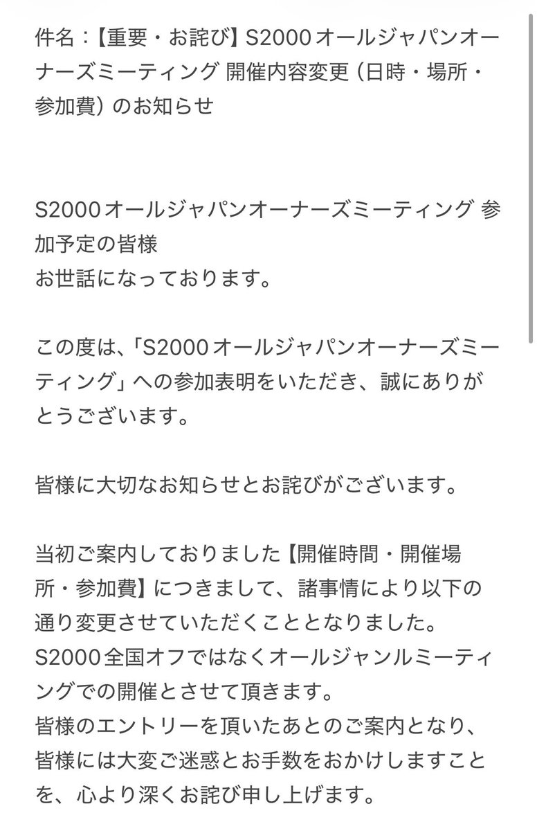 VTEC_S2000's tweet photo. 参加予定だった皆様には多大なるご迷惑をおかけし申し訳ありません。
すでに参加表明してくださってる方々にはメールを送らせてもらいましたのでご確認のほどよろしくお願いします。

変更後はS2000全国オフとしてではなくオールジャンルとして開催できたらと思いますのでよろしくお願いします。 https://t.co/3V1YLo3HNQ