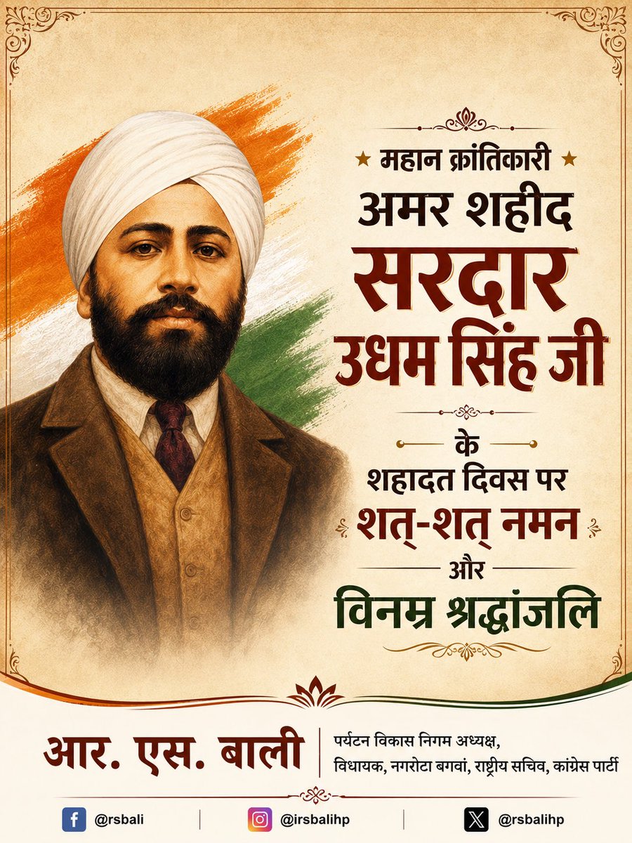 rsbalihp's tweet photo. महान क्रांतिकारी सरदार ऊधम सिंह जी के बलिदान दिवस पर उन्हें शत्-शत् नमन। उनके अदम्य साहस, देशभक्ति और सर्वोच्च बलिदान को कोटि-कोटि प्रणाम। राष्ट्र के स्वाभिमान की रक्षा के लिए उनका त्याग सदैव प्रेरणास्रोत रहेगा। उनके अमर बलिदान को विनम्र श्रद्धांजलि। 🇮🇳 https://t.co/PZRCZbMAOS