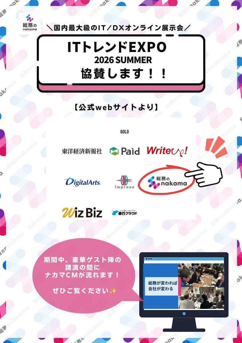 SOUMU_OL's tweet photo. 📣ITトレンドEXPOに協賛します！📣

9/1〜9/4に開催される #ITトレンドEXPO   講演の合間に『総務のnakama』のCMが放映されます！

豪華な講演セッションはもちろん、ぜひナカマCMにも注目してみてください☺️✨

詳細・参加登録（無料）はこちら💁‍♀️ https://t.co/cYPzcMypa2 https://t.co/4FlariIpUB