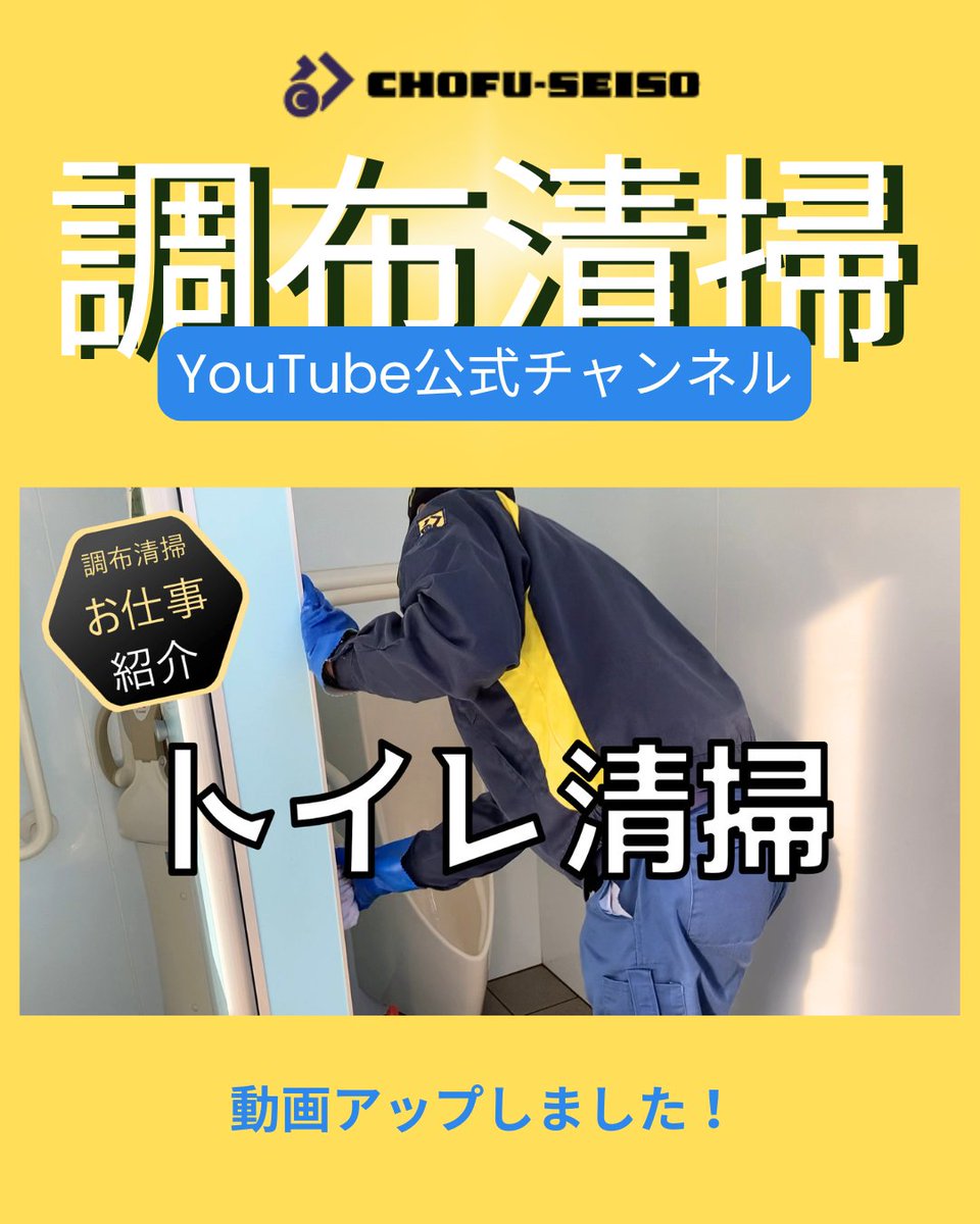 ChofuSeiso's tweet photo. 📣YouTubeに新しい動画をアップしました！
 
今回の動画は
『調布清掃のおしごとシリーズ』
定期的に調布市内の公園などのトイレ掃除をしています。
 ぜひご覧ください👀
 
 ▼YouTubeチャンネル
 「株式会社調布清掃」
 チャンネル登録もよろしくお願いします！
 https://t.co/FFEwqhfCvS https://t.co/RsNtNOJdiR