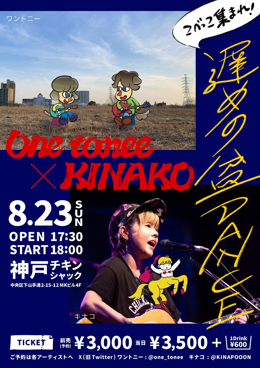 one_tonee's tweet photo. 【関西ライブ告知!!】

ついに！
初の関西ライブを開催！
キナコさん@KINAPOOON との2マンライブです。

8/23(日)神戸チキンシャック
「こべっこ集まれ！遅めの盆DANCE」

楽しいライブになること間違いなしですので
関西のみなさま是非(文字通り、是が非でもという意味です)
お越しください！！

(じ) https://t.co/KuNeO7yLm2