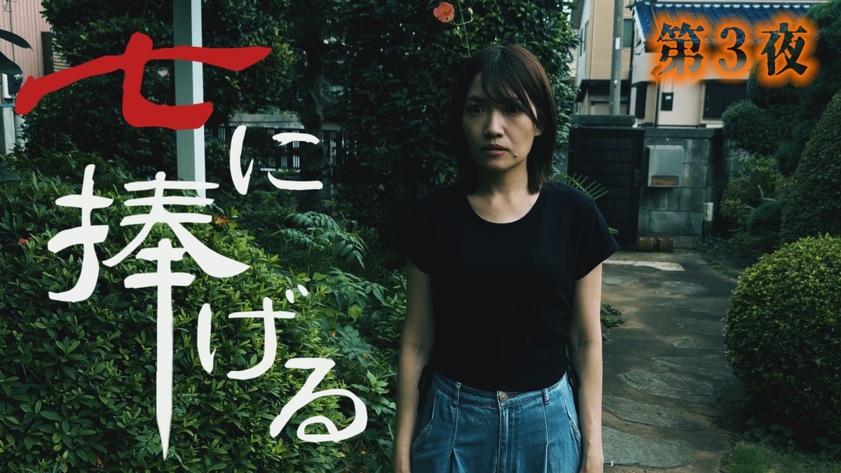 furyushach's tweet photo. 「七に捧げる」第３夜　８月２日(日)配信予定！現在、全集中で編集中です。いつも予定より遅れてスミマセン。ホラーは編集に時間かかります、ごめんなさい！ https://t.co/8sns6cTmXB