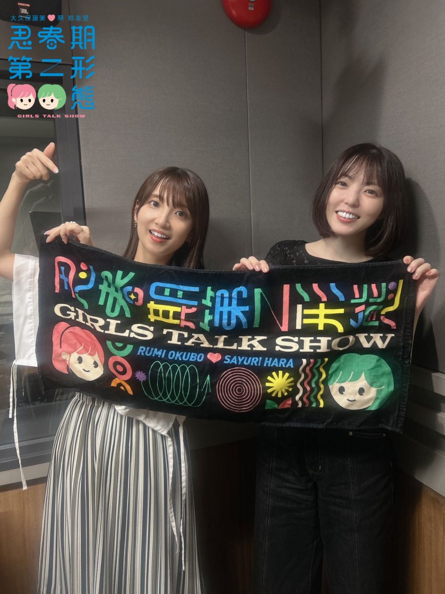 shisyunkidai2's tweet photo. 今夜も #思春期第二 は22時から配信！リアルタイムならどなたでも全編無料です🌃

今週はメールスペシャルです🙌
いつも楽しいメッセージを本当にありがとうございます！

引き続き、8月「マヨネーズNGオリジナル背徳グルメ」を募集中です😋

久しぶりにタオルと📸

#大久保瑠美
#原紗友里
#春二 https://t.co/s4fE0LveNB