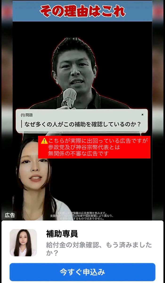 sansei411's tweet photo. 【注意喚起】

現在、一部のアプリや
動画内広告において、
補助金や給付金を謳う詐欺広告に、
参政党代表・神谷宗幣の画像や肖像が
無断使用されている事案を
確認しています。

これらの広告は、
参政党および神谷宗幣代表が
関与・承認したものではございません。

また、画像・肖像の使用についても
許可しておりませんので
不審な広告を見かけても、
安易にクリックしたり、
個人情報を入力したりしないよう
十分にお気をつけください。