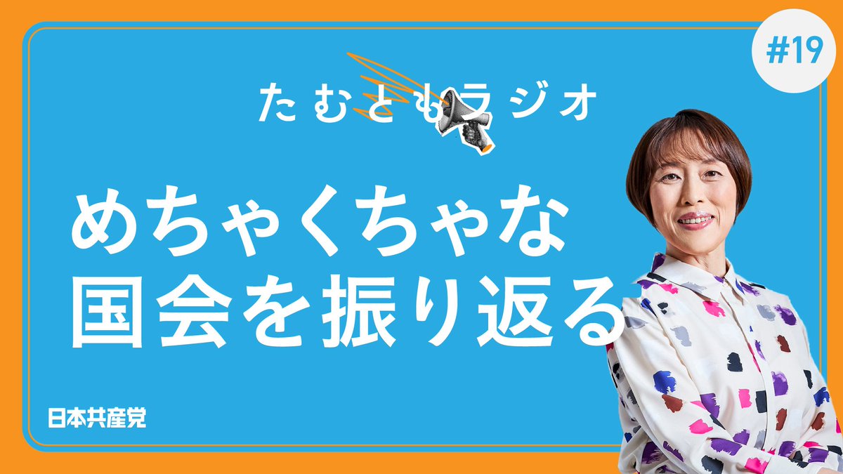jcp_cc's tweet photo. 問題だらけの法案を強行採決し、有効な物価対策を打たない高市政権。その支持率が急落しています。
​アメリカのおこす戦争に反対しない、非核三原則を今後も守ると明言しない、軍事一辺倒の政治にどう立ち向かったのか。
田村智子がめちゃくちゃな国会を振り返ります。

https://t.co/w6GZQWaejB https://t.co/bb2O6EGoMX