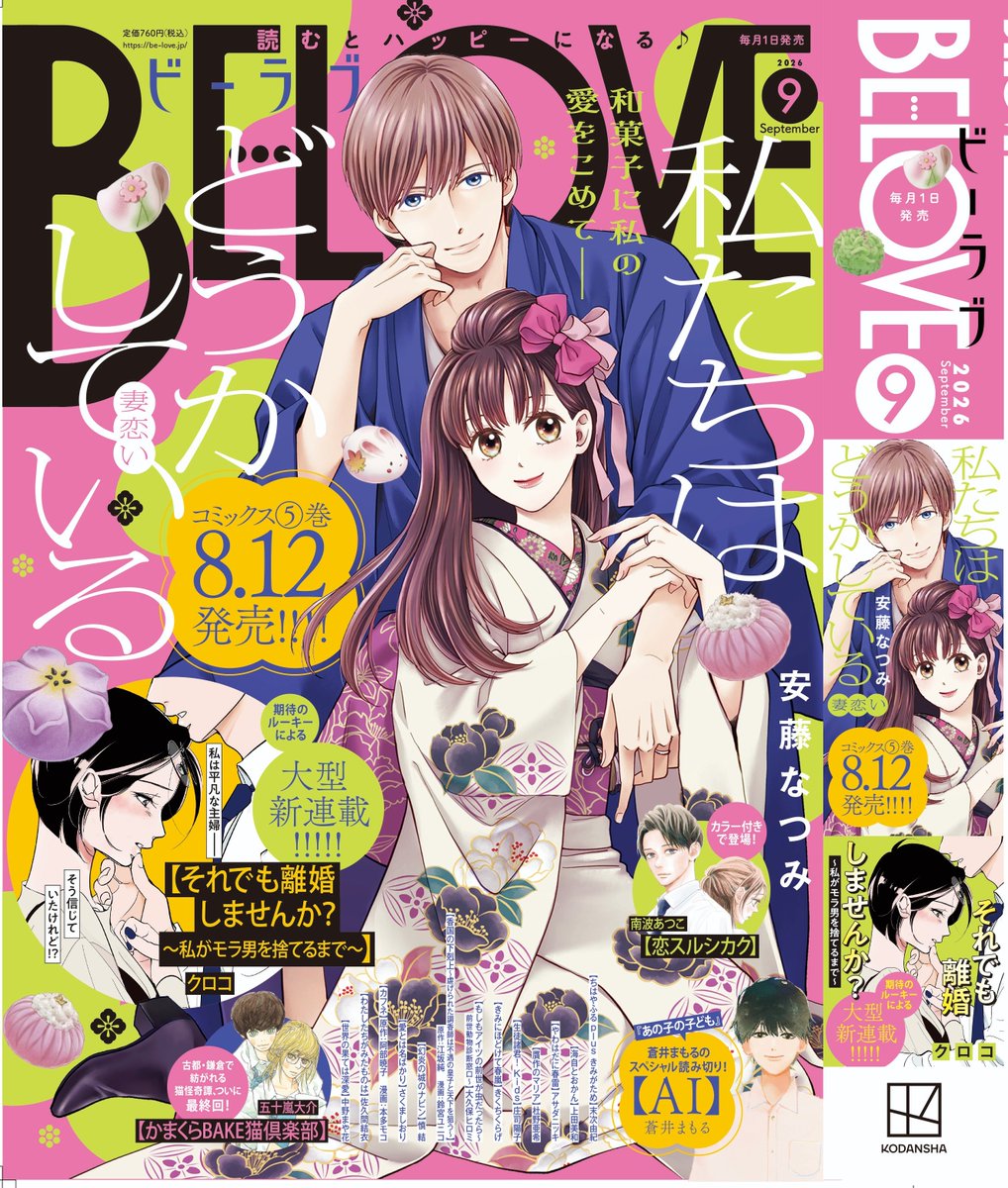 natumiando's tweet photo. 本日発売のBE-LOVE9月号に「私たちはどうかしている妻恋い」21話が掲載中です!よろしくお願いします✨

表紙も描かせてもらいました。
可愛い和菓子達もいますので見つけてやってください😊
9月号だったので9月の和菓子をチョイスしました🍡 https://t.co/BKqL94ehPi