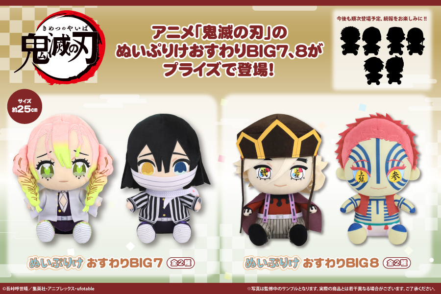 kimetsu_goods23's tweet photo. アニメ「鬼滅の刃」 プライズ(フクヤ)

ぬいぷりけおすわりBIG7
ぬいぷりけおすわりBIG8

今後も順次登場予定！！

#鬼滅の刃 https://t.co/LmWRkF46H9