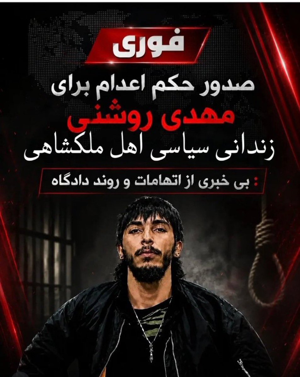 18Mandana's tweet photo. 🆘🛑فوری
خطر اعدام
#مهدی_روشنی
زندانی بی پناه ملکشاهی
حکم اعدامش اومده صداش باشیم
تا دیر نشده
#StopExeutionsInIran https://t.co/JBaSlPPWon