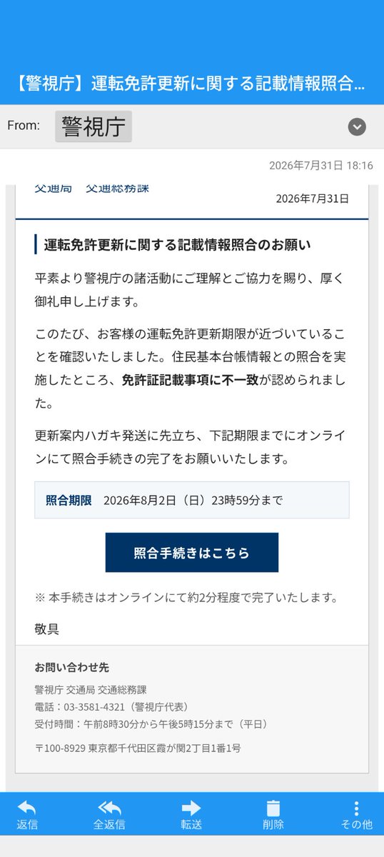 hanagebusi's tweet photo. 警視庁からのお知らせがメールで来るはずも無く、警視庁が「お客様」と一般市民を呼ぶこともないだろうし、免許なら3週間前に更新終わってる。

メールの発信アドレスは
b-a-notice@packageplusaz.net

騙されないでね！

#詐欺メール
#警視庁からのお知らせ
#偽警察 https://t.co/oMCTJToiaP