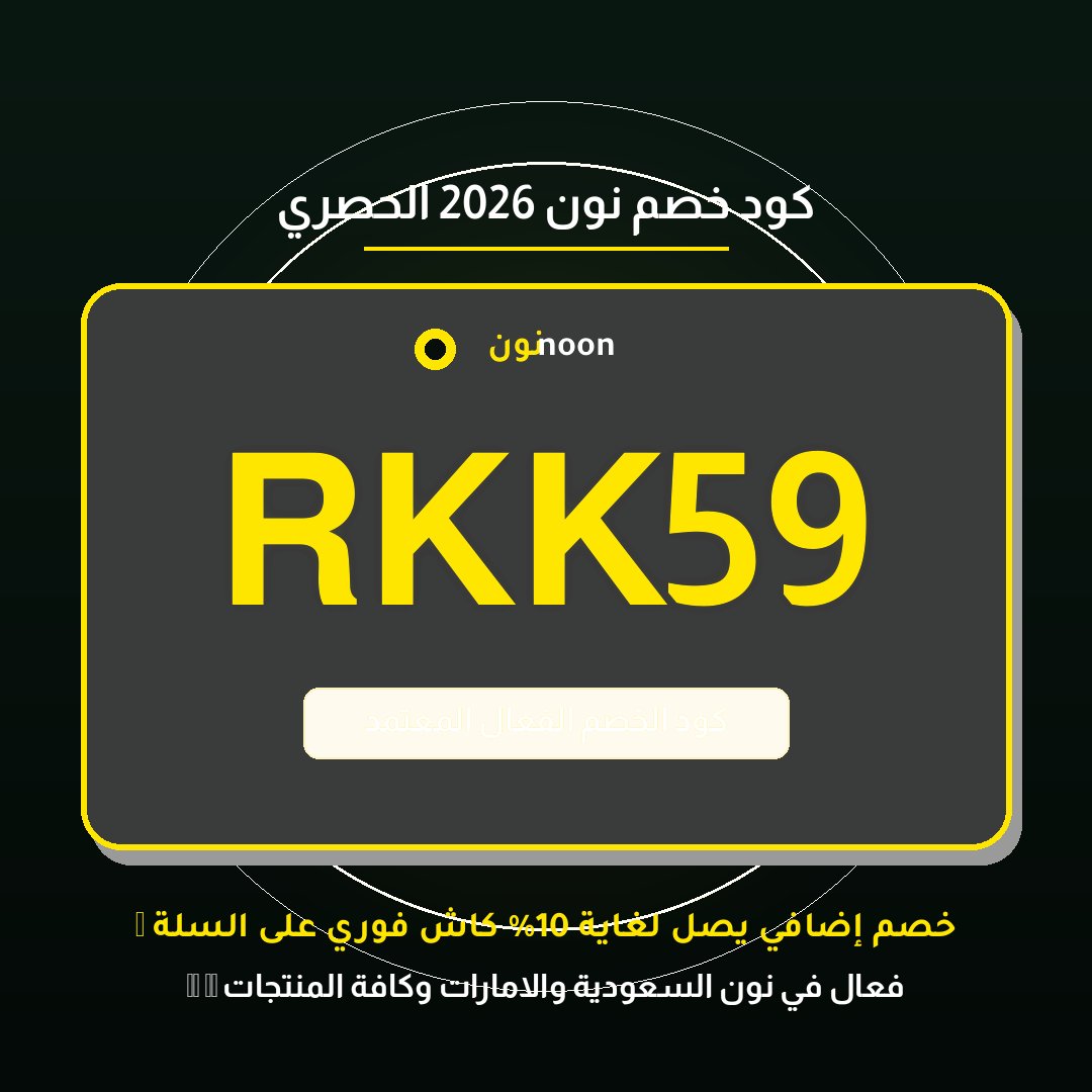 T1__51's tweet photo. فريقنا جرب وتحقق بنفسه من فعالية الخصم الحقيقي 🛡️
ضاعف التوفير مع 【 كود خصم نون 】 ومعه 【 كوبون نون 】 الحصري لخصم إضافي بـ 【 كود نون 】: 【RKK59】
يمنحك خصماً فورياً على كافة المنتجات المخفضة وغير المخفضة.

അആ 🇸🇦🇦🇪 https://t.co/IYg2lpbSaw