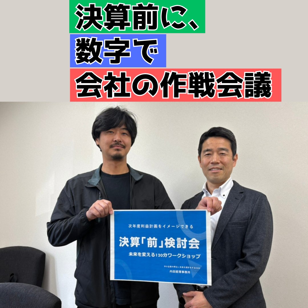 u96s's tweet photo. 【税金の話だけで終わるのはもったいない。】
先日、顧問先の社長と決算前検討会を行いました。
利益や納税額を確認するだけでなく、数字の異常や利益が下がった原因を一緒に確認し、来期の目標や次の一手を考えます。
決算前は、数字を使った会社の作戦会議です。
#桐生 #足利 #太田 #伊勢崎 #税理士 https://t.co/Oq7rS7Rxd7