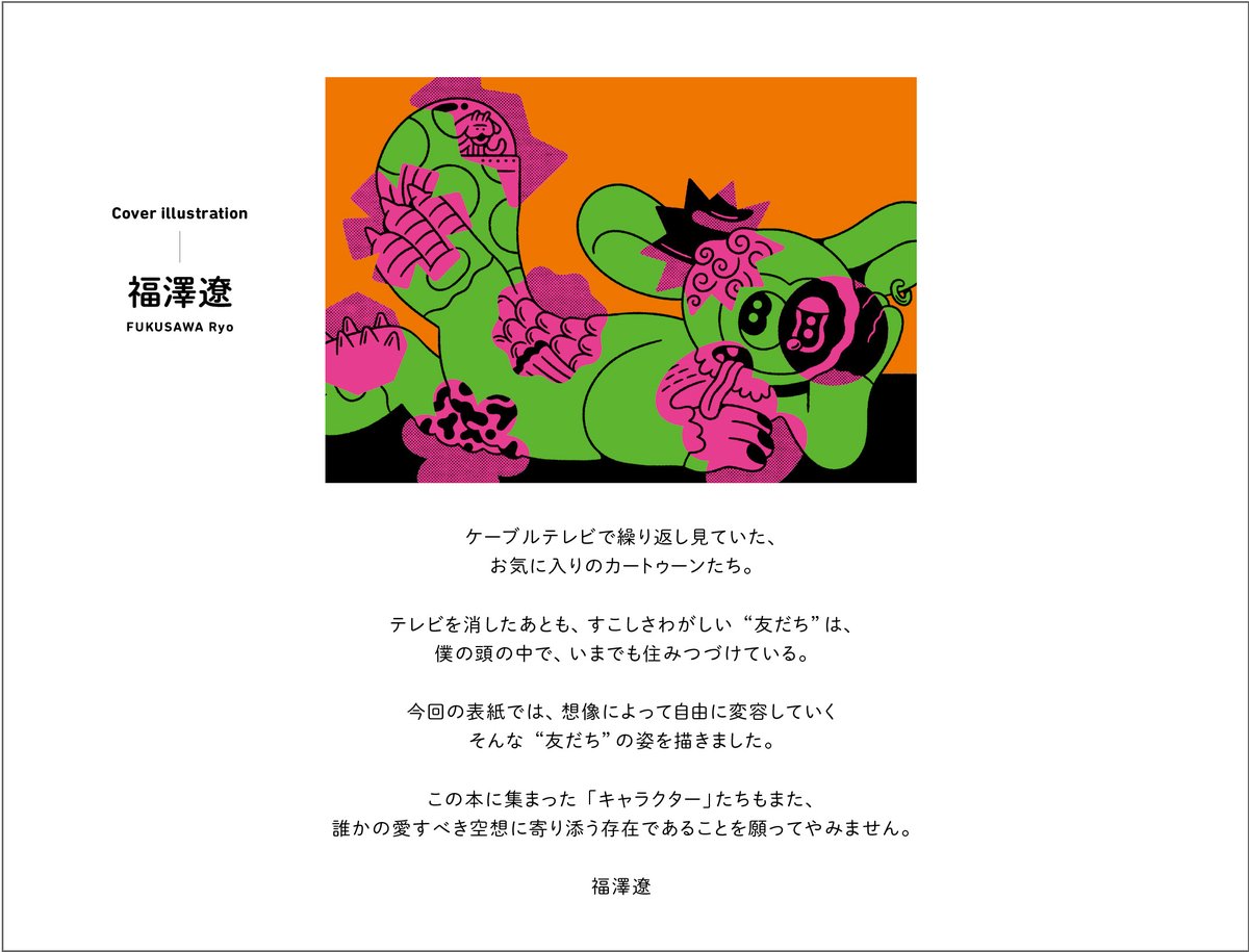 illustration_g's tweet photo. 『キャラクターファイル2026-27』本日より発売です。

巻頭の「SHOWCASE」も含めると総勢225名のイラストレーターの方の作品を掲載しています。掲載にご協力くださったみなさま、本当にありがとうございました。

表紙を描いた福澤さんの言葉のように、この本を多くの方に手に取っていただくことで、掲載されたキャラクターたちがもっとたくさんの方に知られ、大切にされていってほしいなと思っています。