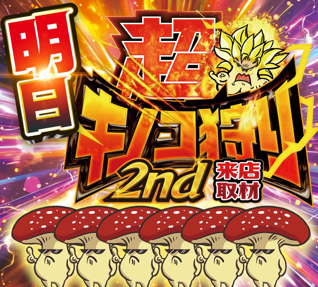 karasuro_7's tweet photo. 🐦‍⬛8/1 相模大野UNO
☑️1のつく日
☑️超キノコ狩り2nd🍄🔥

7/11振りの超🍄2nd🔥
スロpick10%⤴︎が狙える日✨
過去全体プラス実績多数📈大野鉄板の日💪
---
📍過去傾向
◼︎S スロ設置10%⤴︎✨
◼︎S 全系.1/2.並び.単品
◼︎S 2nd＝6台並び
◼︎S担当のつぶやき📮読み解き🔑※引用
---
📝前回実績
🗓️7/11(抽選39人)
📌総差+14,447枚/平均+82枚
🎰pick11.8%(21/177)
💥全系→番ゼロ
🍡6台並び→ネオアイム/ライズ~いざ番
📈単品(5台)
※ネオアイム,いざ番は全💥
📲枠配信
金のどんだけ🌈→エヴァBT(5スロ)
🖼️枠→かぐや様,いざ番,番ゼロ,ネオアイム(20スロ)
忍魂,L吉宗,いざ番(5スロ
---
まずは恒例の全系探しから💥
傾向から2~4台設置機種優先的に✅
直近はAT機が連続中！明日は⁉️
🈁S担当のつぶやき📮解読も忘れずに✅

他ジャンル問わず店内仕掛けあり✍️
🈁2nd＝6台並びや少数並び
他全域で単品を意識して立ち回り🚶
