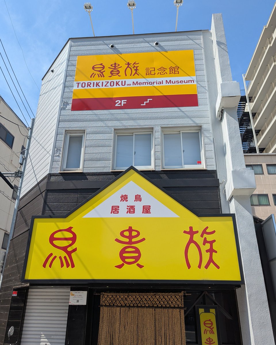 museum_mania7's tweet photo. 🍻全国680店超の鳥貴族。その始まりは東大阪でした。
1号店が誕生した俊徳道には、現在「鳥貴族記念館」があります。
25歳で創業した大倉忠司氏の挑戦や、均一価格誕生の裏話を知ることができる、鳥貴族ファン必見のスポットです✨
#鳥貴族記念館
#鳥貴族
#ミュージアム巡り
#トリキ
#鳥貴
#大倉忠義 https://t.co/VJMkWyRg5d