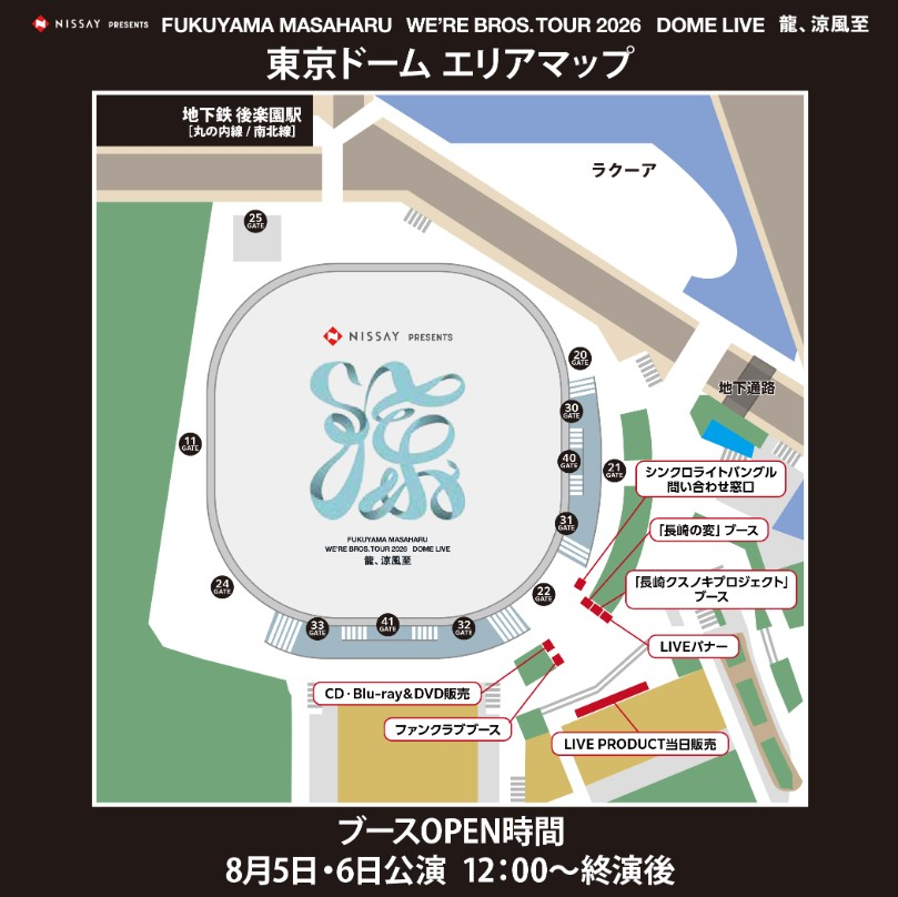 BROS_1991's tweet photo. ┈┈┈┈┈┈┈┈┈┈┈┈┈
　 福山雅治ドームライブ
　　　　龍、涼風至
東京ドーム エリアマップ🏟️
┈┈┈┈┈┈┈┈┈┈┈┈┈

📅8/5(水)、6(木)公演
⏰各日12:00〜OPEN

・LIVE PRODUCT当日販売
・CD・Blu-ray＆DVD販売
・ファンクラブ【BROS.ブース】
・「長崎の変」＆「長崎クスノキプロジェクト」ブース
・LIVEバナー
・シンクロライトバングル問い合わせ窓口

🔻詳細はこちら
https://t.co/iOH9Dvs8Vm

#WBT2026 #BROS1991