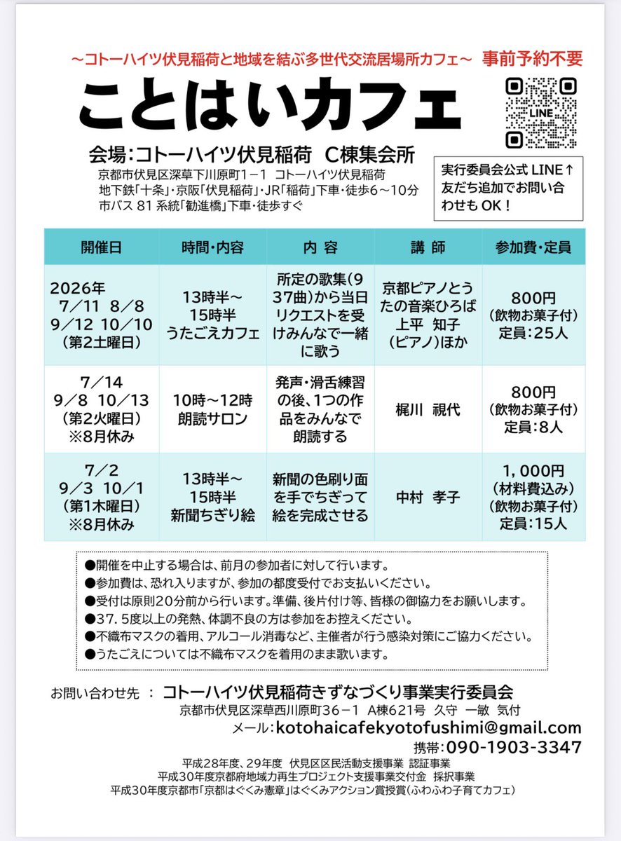 kyotopianouta's tweet photo. 【8月中止】8／8（土）ことはいカフェ（コトーハイツ伏見稲荷のうたごえカフェ）は酷暑のため中止になりました。

この度の「令和8年熊本地震」により被災された皆様に心よりお見舞い申し上げます。

皆様の安全と健康が守られ、被災地の一日も早い復旧・復興を、京都から心よりお祈り申し上げます。 https://t.co/lkTdN7U8GM