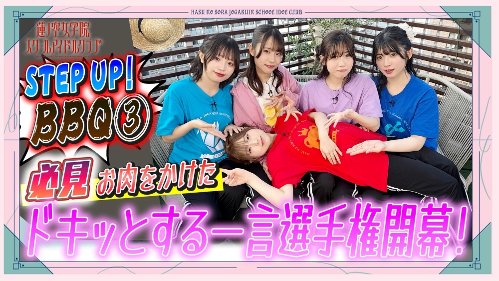 hasunosora_SIC's tweet photo. ✨🪷せーはす🪷✨

「せーので！はすのそら！Plus」#3 を公開しました✨

#3 STEP UP ! BBQ③

⏬視聴はこちら
https://t.co/dRlNYs35rv

ぜひご覧ください👀

#せーはす #蓮ノ空 #lovelive https://t.co/vZY011QpQm