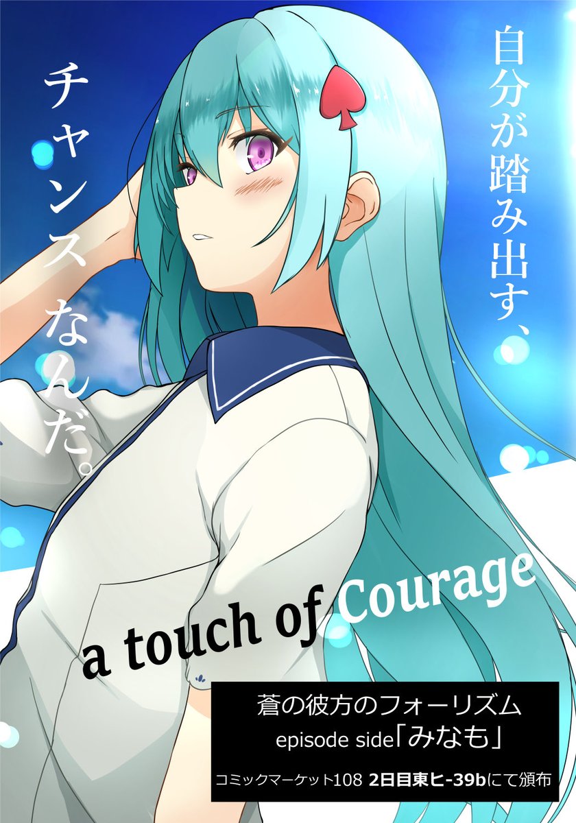 projectITSU's tweet photo. 【コミケ頒布します！】

蒼の彼方のフォーリズム「白瀬みなも」の挿絵付き短編本です。

2日目東ヒ-39b「邪ノ眼工房」にてお待ちしております！

#c108 #あおかな https://t.co/NmhlW9xI3x