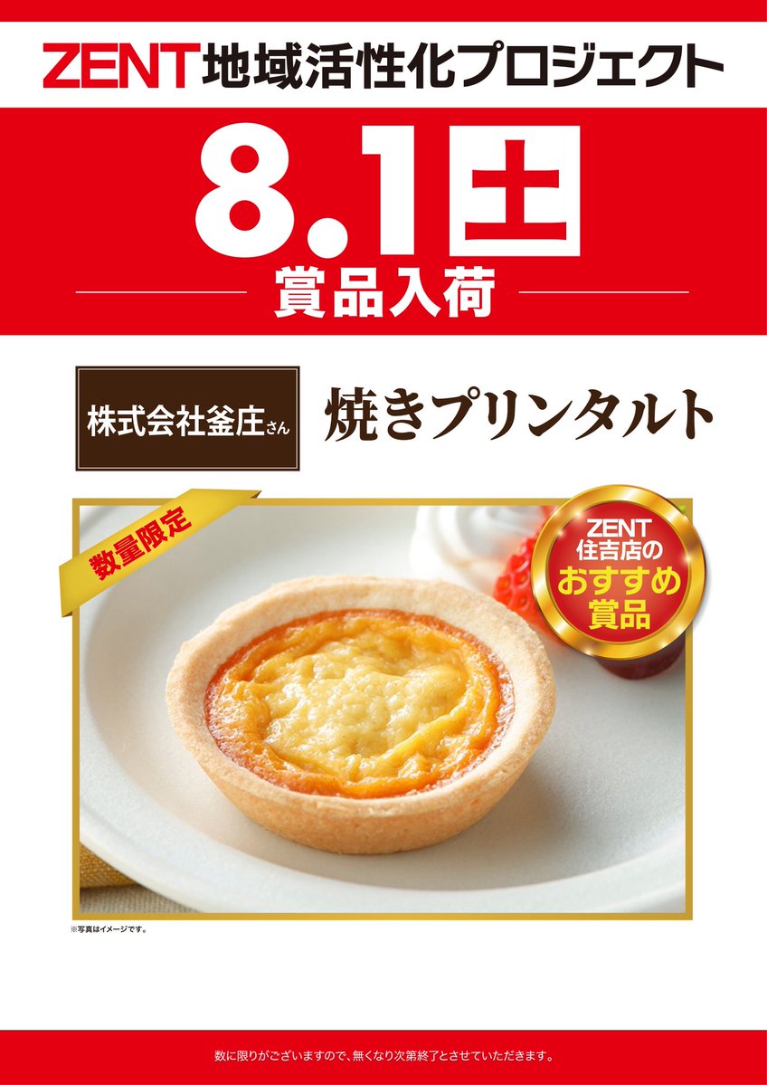 ZENTkisogawa's tweet photo. こんばんは❣️
おきちゃんです🐻‍❄️

明日の告知📣
8月1日（土）

　　👑SSS👑

🥧焼きプリンタルト入荷🥧

　⚠️抽選は8時30分から⚠️
⚠️立体駐車場1階で行います⚠️

詳しくはコチラを見てね💁‍♀️
https://t.co/0dgleCvzZX

#ZENT木曽川店 https://t.co/Ne5h0eeTrW
