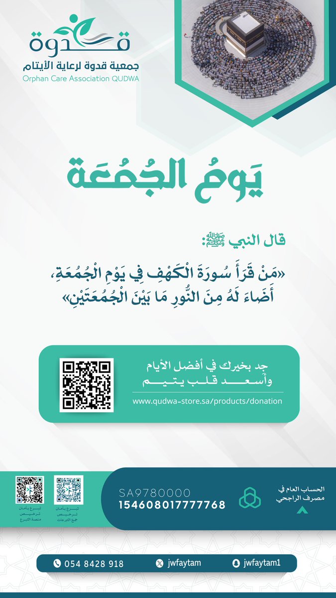 jwfaytam's tweet photo. قال ﷺ: « من قرأ سورة الكهف في يوم الجمعة أضاء له من النور ما بين الجمعتين »

في #يوم_الجمعة سورة الكهف نورٌ بين الجمعتين
والصدقة أثرٌ يبقى بعد حين🌱
https://t.co/rfZZT0F4BF

#جمعية_قدوة #نبني_يتيم_يبني_المستقبل https://t.co/3EJ5cYYQDM