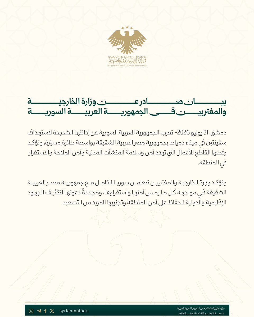syrianmofaex's tweet photo. بيان صادر عن وزارة الخارجية والمغتربين في الجمهورية العربية السورية https://t.co/SwBHQRHt1K