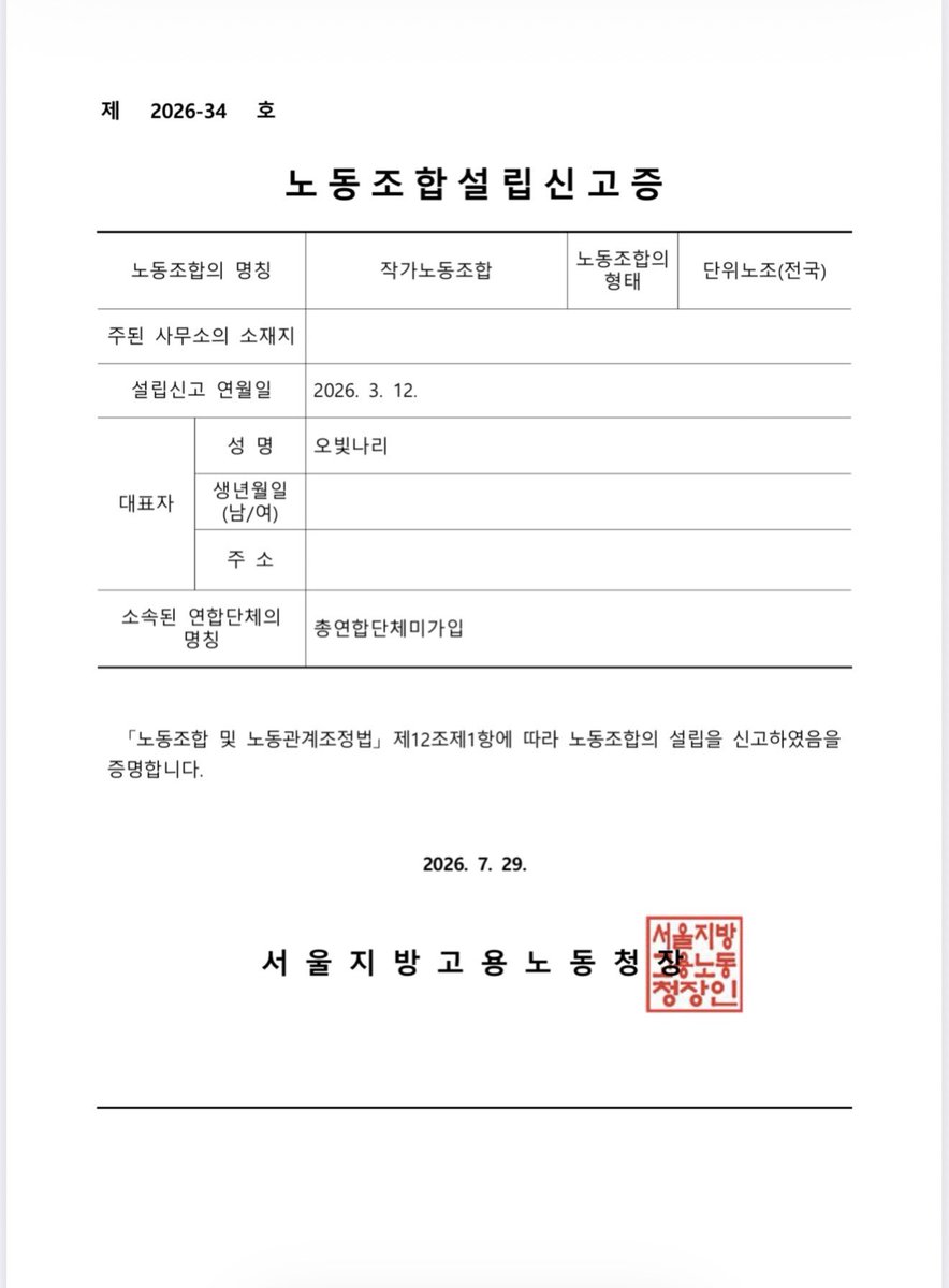 authorlabor's tweet photo. 작가노동조합이 지난 29일 드디어 노조 설립 신고증을 서울지장고용노동청으로부터 수령받았습니다! 사진에 보이는 것처럼 지난 3월 12일에 노조 설립 신고서를 제출하고 네 달 반이 지나 신고증을 받게 되었습니다. 이제 작가노조는 노조법에 의해 권리가 보장받는 노조가 되었습니다.

(계속) https://t.co/aIZ8c2R7cQ