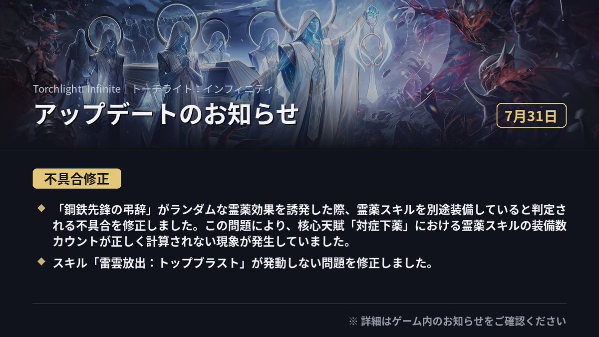 torchlight_jp's tweet photo. 【🛠️7月31日 アプデのお知らせ】

ハンターの皆さま、こんにちは！
本日アップデートを実施しました。修正内容は画像をご確認ください👇

#トーチライトインフィニティ #ハクスラ https://t.co/trdUV7gVST