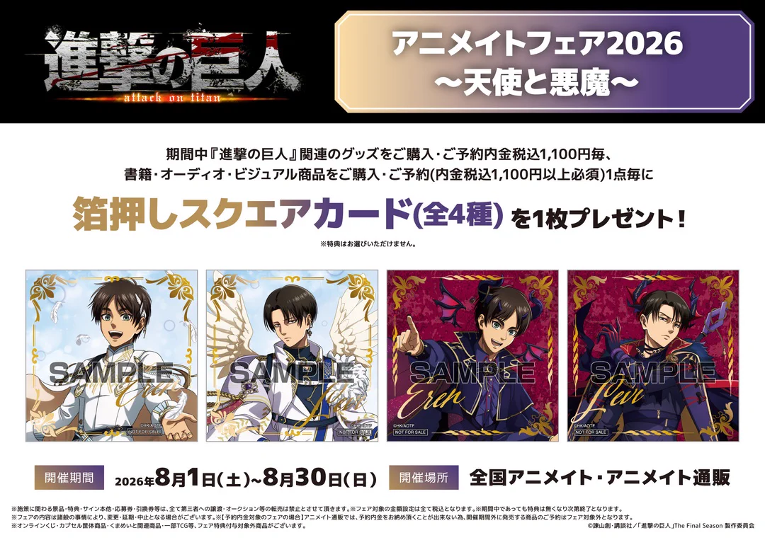 進撃の巨人　アニメイトフェア　特典　ポストカード　全7種 株式会社アニメイト on X: 