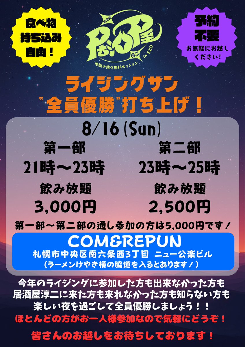 izakayajyunji's tweet photo. 打ち上げ確定！
(バンされてるので拡散希望)

お店のご厚意で昨年と価格据え置き🙇

8/16 予定無い方是非遊びに来て下さい
内輪ノリにならないよう
居酒屋淳二来た事無い方
RSR来た事無い方も大歓迎です
毎年殆どの方が一人参加なのでお気軽に！
#RSR26 https://t.co/JLoa5BDIxB