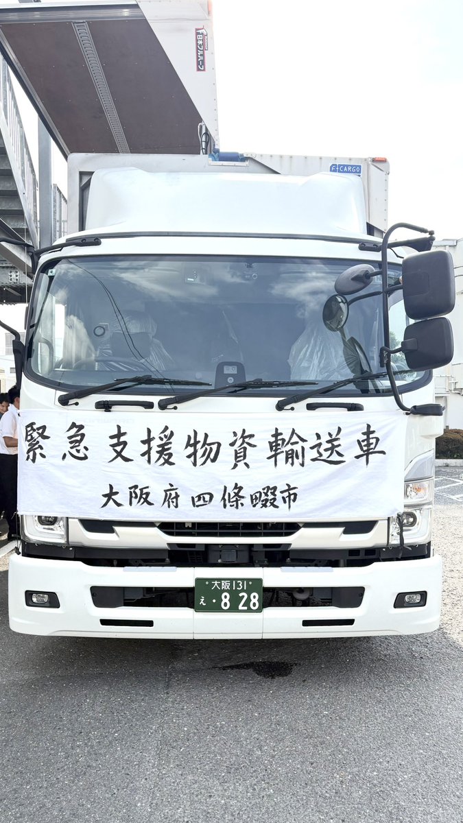 shijonawate575's tweet photo. 熊本県八代市に保存水2,400本を届けるため、民間事業者が実施する救援物資の配送便を活用させていただき、本日出発しました。
今後も被災地の状況や関係機関からの要請を踏まえて、可能な支援を実施していきます。

#企画広報課　#支援物資　#熊本地震　#復興支援 https://t.co/lzYA9PZyJp