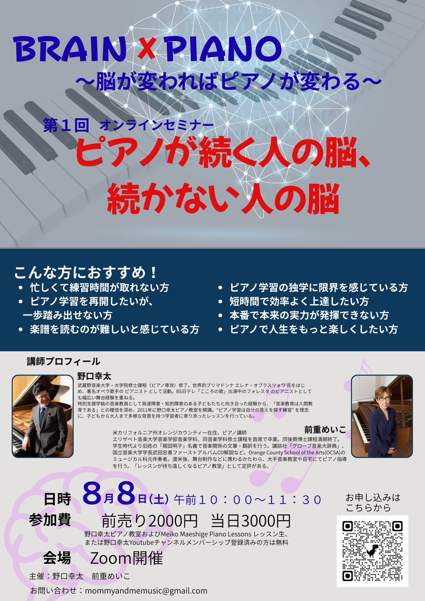 NoguchiKota's tweet photo. 脳トレのためのピアノ。
この考え方に、違和感を持ち続けてきました。
目的が脳トレ。
……脳トレになりそうなものなんて、他にもいっぱいありそうなのに。
わざわざ、ピアノで？

逆です逆。

いかに脳にスイッチを入れて、
自分らしいごきげんなピアノライフを送るか。

「ピアノを弾くことは、脳活動そのもの」

楽譜を読むこと
音程やハーモニーを理解すること
指を動かして鍵盤を押すこと
足でペダルを踏むこと
これらは全部、脳がコントロールしている活動です。

つまり、
「ピアノが上手くいかない」
「なかなか上達しない」
「どうして弾けないんだろう」

こうした悩みも、すべて脳の働きと関係しています。

逆に言えば、
短い時間で最大の効果を出す練習
効率よく上達する方法

これもすべて脳の仕組みを理解することで、誰でも実現できます。

そして、最短距離で辿りつける境地。
あなたにとって音楽とは？ピアノとは？
あなたしいピアノ、あなたらしいブラッシュアップの仕方。

──そんな「脳 × ピアノ」の本質に迫るオンラインセミナーを開催します。

【第1回オンラインセミナー】
『ピアノが続く人の脳、続かない人の脳』

■こんな方におすすめ
・忙しくて練習時間が取れない
・ピアノ学習を再開したいが一歩踏み出せない
・楽譜を読むのが難しい
・独学に限界を感じている
・短時間で効率よく上達したい
・本番で実力を発揮できない
・ピアノで人生をもっと楽しくしたい

■講師
野口幸木（脳科学ピアノ教師／野口幸太ピアノ教室主宰）
前重めいこ（脳科学ピアノ教師／Meiko Maeshige Piano Lessons主宰）

■日時
8月8日(土) 10:00〜11:30

■参加費
前売り：2,000円
当日：3,000円
※野口幸木ピアノ教室・Meiko Maeshige Piano Lessonsのレッスン生
※野口幸木YouTubeチャンネルメンバー登録者は無料

■会場
Zoomオンライン開催

■お問い合わせ
mommyandmememusic@gmail.com 
または各講師のSNS DMまで

■お申し込み
フライヤー右下のQRコードよりアクセスできます。
https://t.co/rKbOHmV3eq