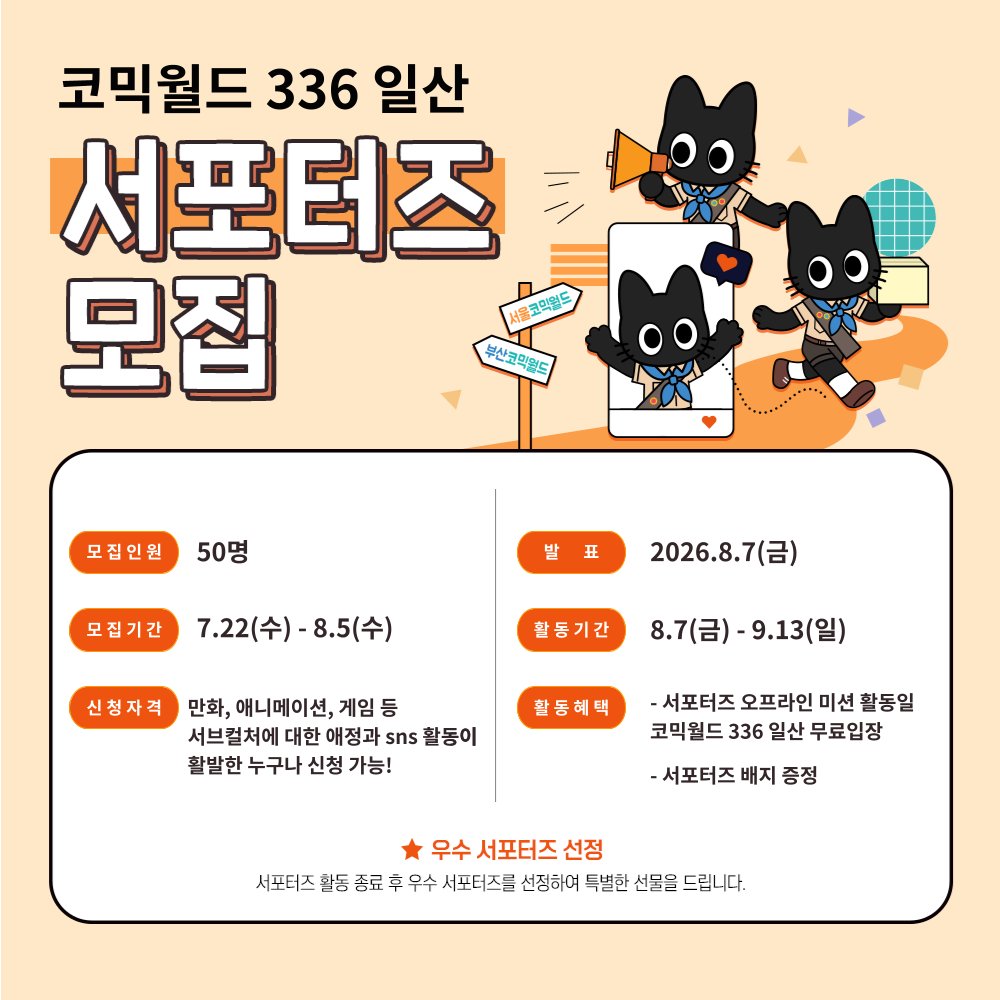 comicw's tweet photo. #RT & 팔로우 추첨 #9코일산 가챠권 또는 과자 증정!

🚨 [코믹월드 336 일산] 서포터즈 모집 D-1

지금 서포터즈에 지원하고 전용 혜택을 받아 가세요 ✨
🚨 내일(8/5) 모집 마감! 서두르세요! ⏳

🌟 서포터즈 활동 혜택 🌟
한정 뱃지 🏅 + 양일 무료입장권 🎟️

망설이면 늦어요! 지금 바로 신청하세요 🏃💨

🙌 서포터즈 신청하기
👉 https://t.co/DmV9DW6x28