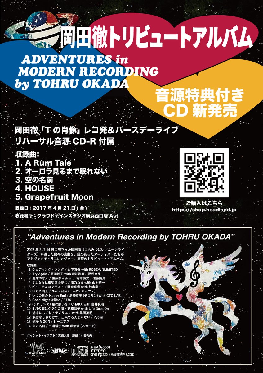 音源特典付き！】岡田徹トリビュートアルバム「Adventures in Modern