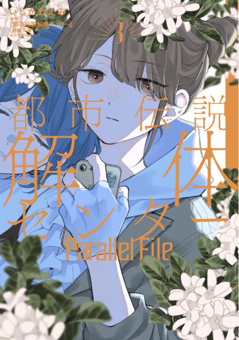 いしかわえみ*絶叫学級 転生・都市伝説解体センター(原作:墓場文庫)parallelfile連載中 tweet media