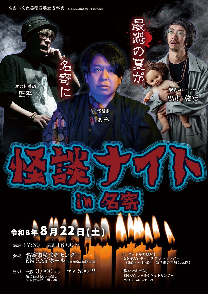 1shouhei1's tweet photo. 👻今年はスペシャル👻

怪談ナイトin名寄
2026年8月22日(土曜日)
OPEN 17:30 - START 18:00

•場所
名寄市民文化センター
EN RAYホール

•出演
ぁみ
田中俊行
匠平

チケット購入方法
EN RAYチケットホールセンター
☎️01654-3-3333
(9:00〜19:00)

贅沢でオモロい夏が来る！！！ https://t.co/aH5C3vKtGG