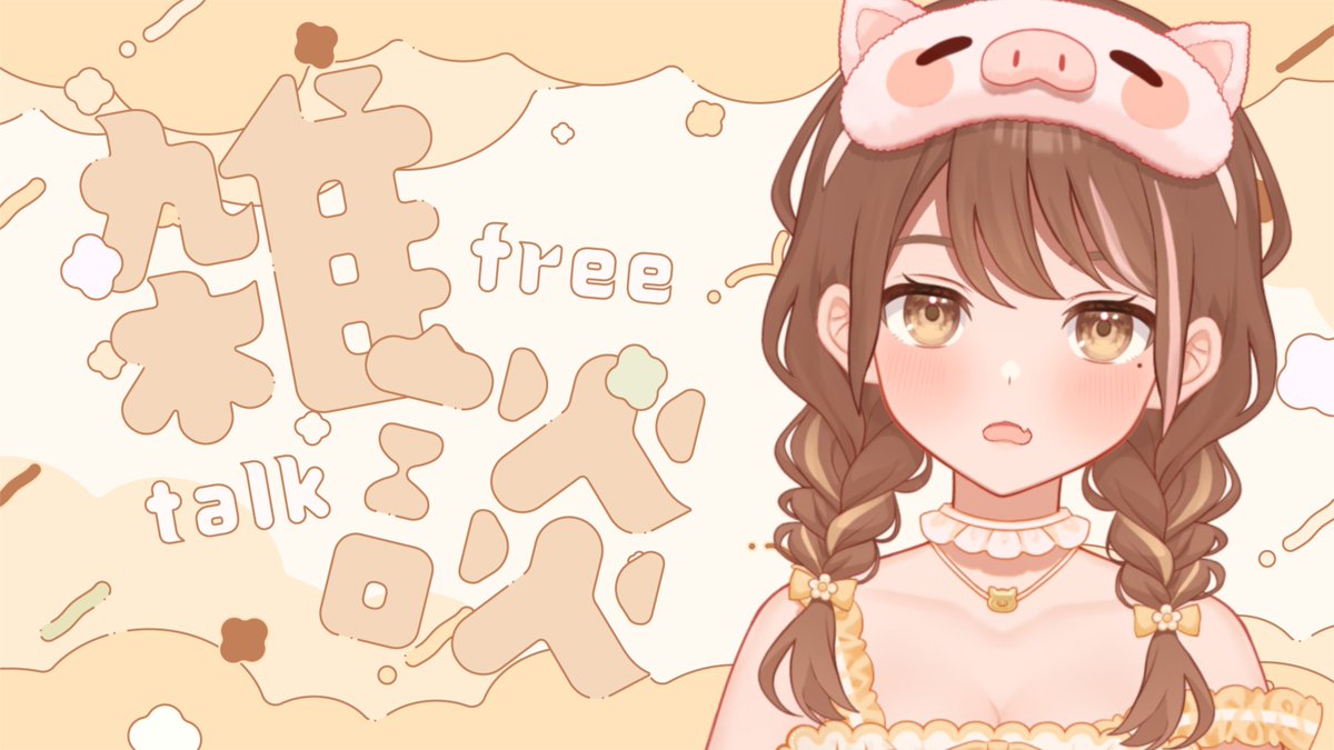 kuuscafe's tweet photo. - - - - - - - - - -
⏰8月2日 20 : 00~

🎙 雑談 / FreeTalk 🎙
新規さん、常連さんと親睦を深めたり☕
ゆっくり雑談したり

🐖 待機所🐖
https://t.co/b0pMHDzjGS

#くうなま 
#配信告知
#Vtuber
- - - - - - - - - - https://t.co/NcQ02DzXDi