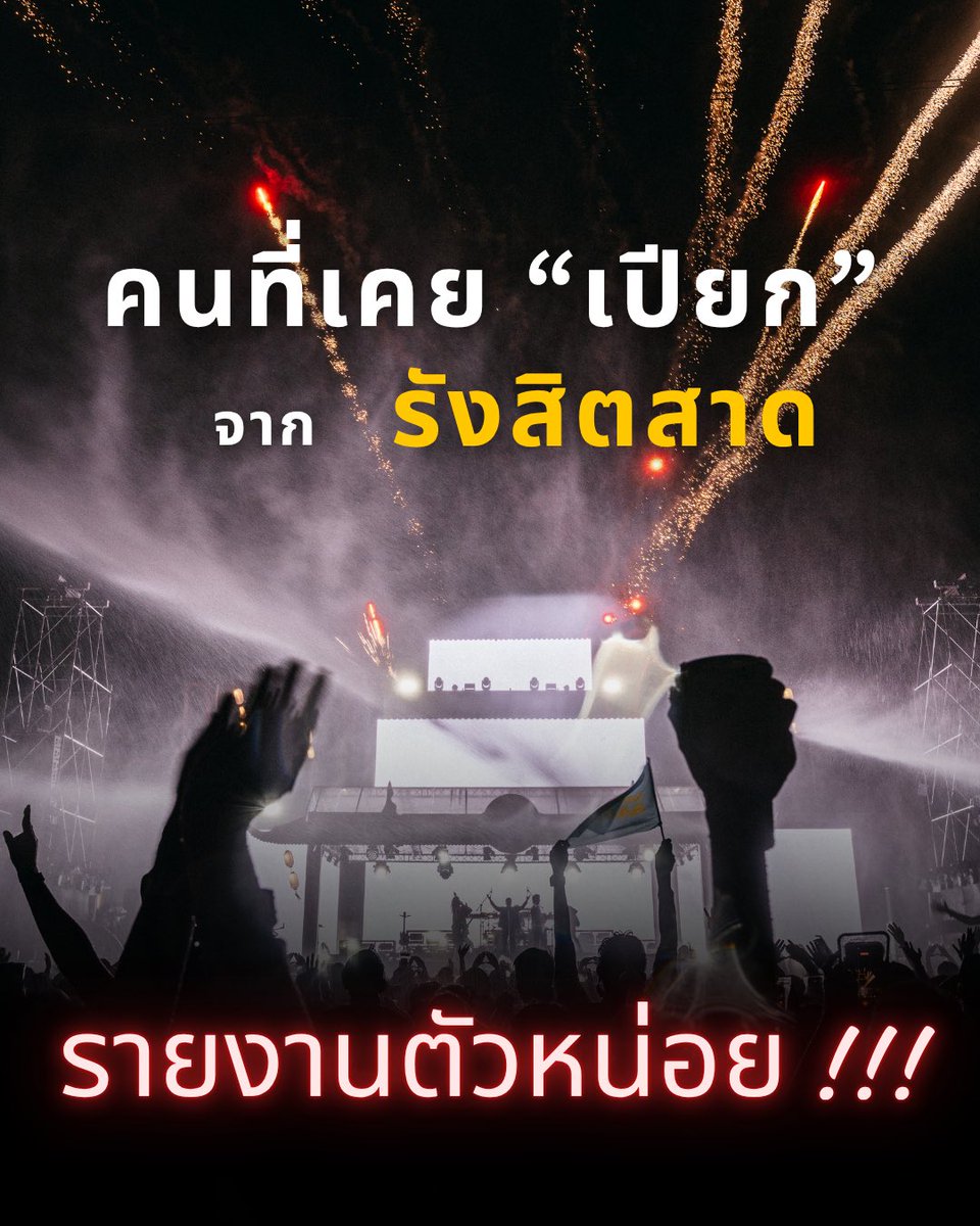 ZoneRangsit's tweet photo. ไหนใครเคยตัวโซกในรังสิตสาดเม้นมา
ใครบอกไม่เปียกจะจำหน้าไว้ ปีหน้าเดี๋ยวจัดให้ฉ่ำๆ เอาให้จำ

#รังสิตสาด https://t.co/dBEIMFld5N