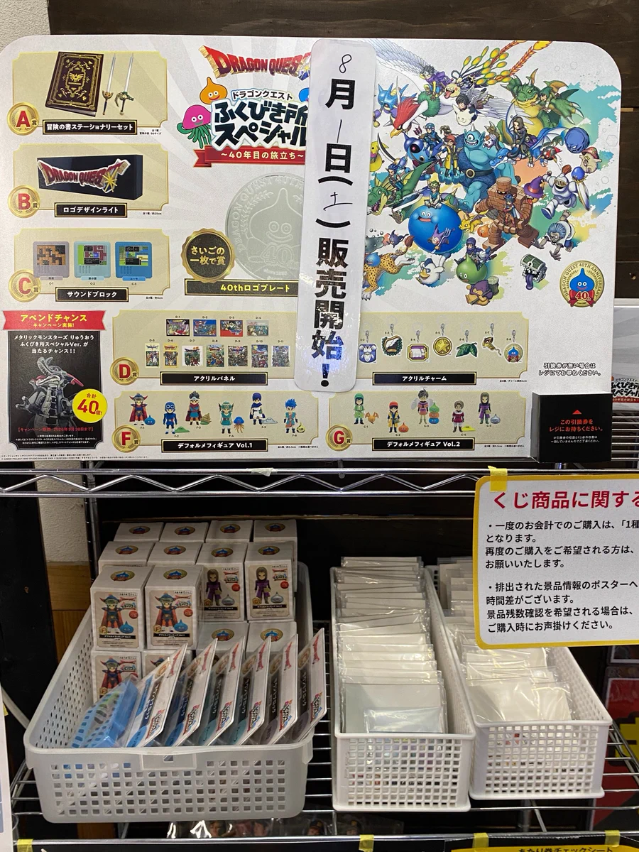 ドラゴンクエスト ふくびき所スペシャル 〜40年目の旅立ち〜 まとめ