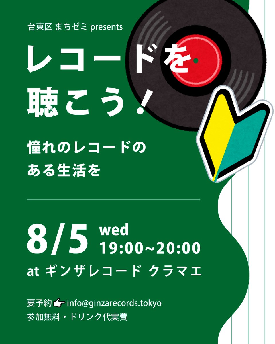ginzarecords's tweet photo. 🔰レコード初心者歓迎🔰8/5 蔵前イベント

台東区の商店主が講師となり、専門知識やプロならではのコツを無料で提供する少人数制のゼミ「まちゼミ」に参加します。

【レコードを聴こう！憧れのレコードのある生活を】
レコードに興味があるけど何からはじめてよいかわからないという方向けに、誰にも https://t.co/fislIgxcja