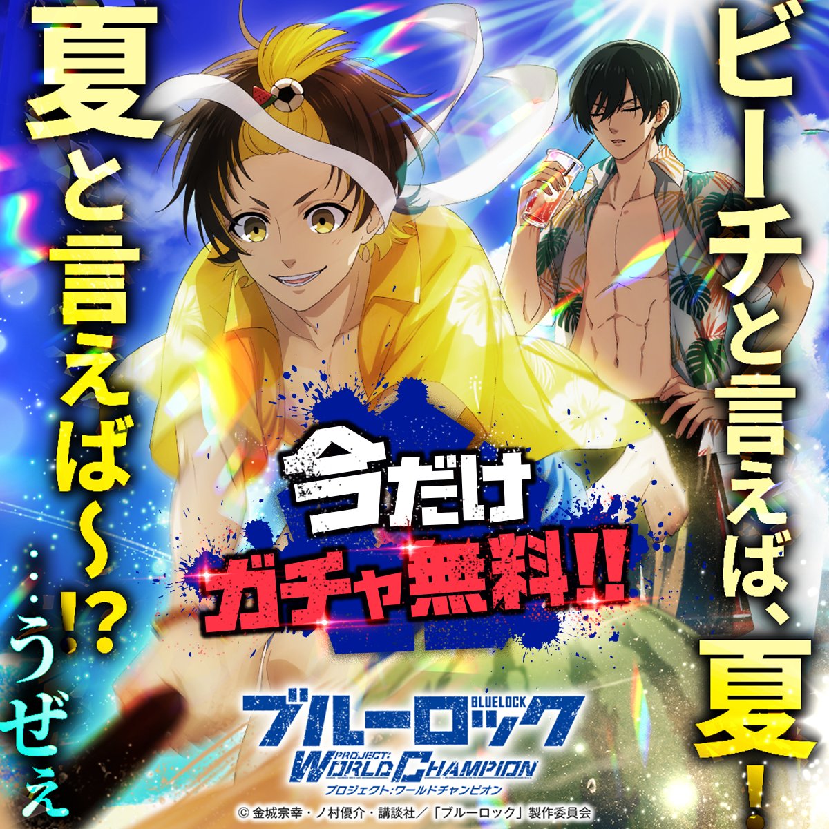 BLUELOCK_PWC's tweet photo. ⚽ガチャ無料⚽

LR「スイカ・ブレイカー」がピックアップされている
「スイカ・ブレイカー！ -Limited-｣でゲリラ無料ガチャ実施中！

詳細はゲーム内をチェック！

👇通常より10％お得になるショップコインの購入は公式HPから👇
https://t.co/RWYOTxHe42

#ブルーロックPWC
#ブルーロック
#エゴい https://t.co/IDXgScFnTu